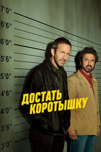 Достать коротышку - смотреть сериал онлайн