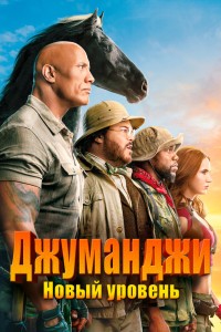 Фильм Джуманджи: Зов джунглей (2017) в hd 720 качестве смотреть онлайн