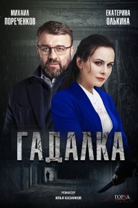  Гадалка 