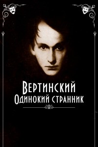  Вертинский. Одинокий странник 