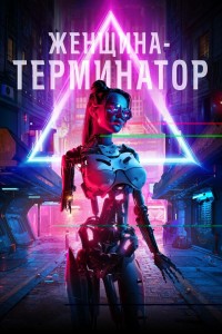  Женщина-терминатор 