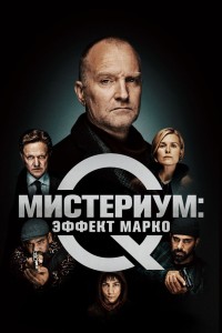  Мистериум: Эффект Марко 