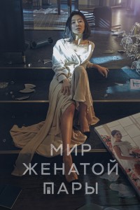  Мир женатой пары 