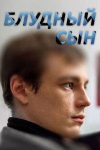 Блудный сын сериал () 1 сезон серия смотреть онлайн бесплатно в хорошем качестве