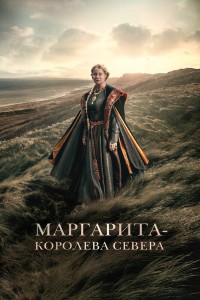  Маргарита — королева Севера 