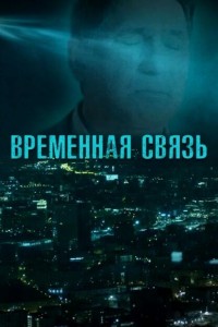  Временная связь 