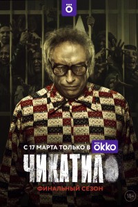  Чикатило 