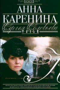  Анна Каренина 