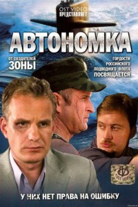  Автономка 