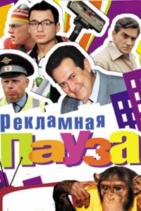  Рекламная пауза 