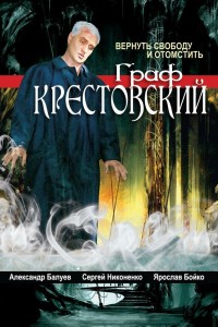  Граф Крестовский 