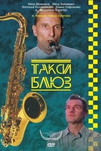  Такси-блюз 