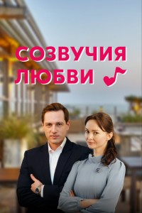  Созвучия любви 