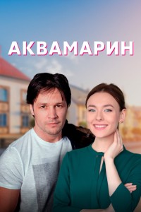  Аквамарин 