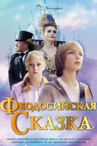  Феодосийская сказка 