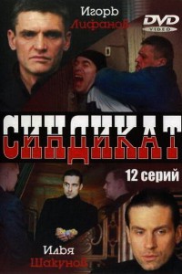  Синдикат 