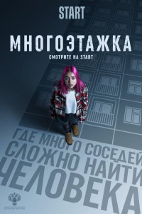  Многоэтажка 