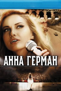  Анна Герман. Тайна белого ангела 