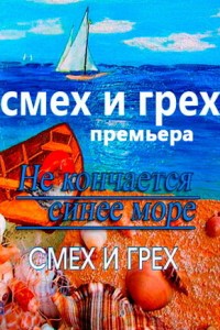  Смех и грех 