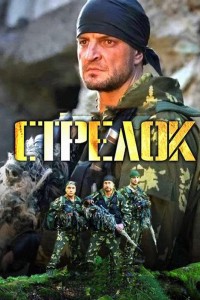 Российский сериал стрелок 3 сезон