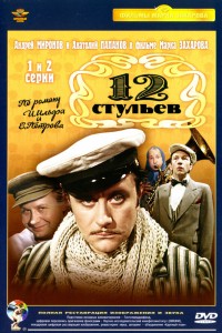  12 стульев 