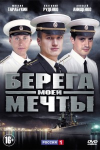  Берега моей мечты 