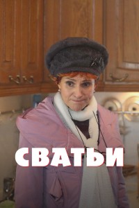  Сватьи 