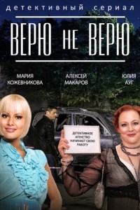  Верю не верю 