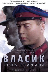  Власик. Тень Сталина 