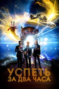  Успеть за 2 часа 