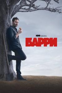  Барри 