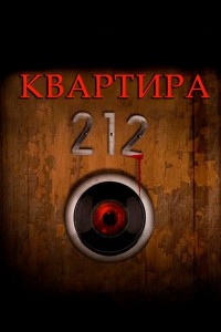  Квартира 212 