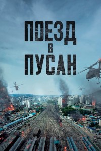  Поезд в Пусан 