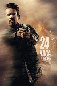  24 часа на жизнь 