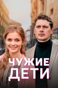  Чужие дети 