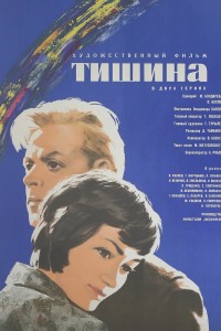  Тишина 