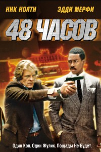  48 часов 