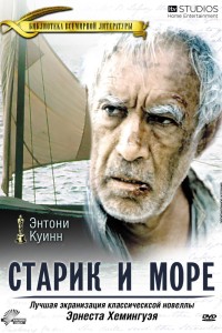  Старик и море 