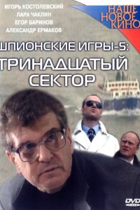  Шпионские игры: Тринадцатый сектор 