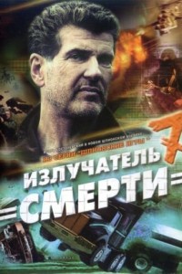  Шпионские игры: Излучатель смерти 