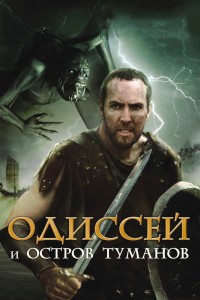 Одиссей (1997)