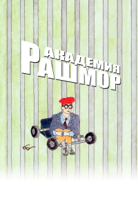  Академия Рашмор 