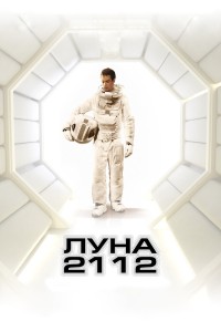  Луна 2112 