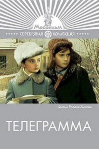  Телеграмма 