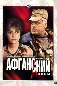  Афганский излом 