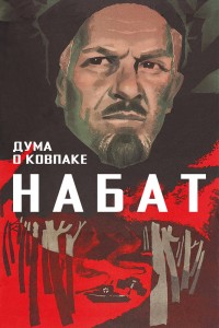  Дума о Ковпаке: Набат 