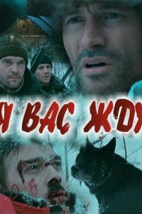  Я вас жду... 