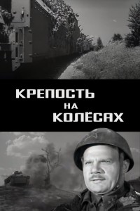  Крепость на колесах 