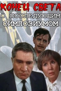  Конец света с последующим симпозиумом 