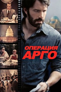  Операция «Арго» 